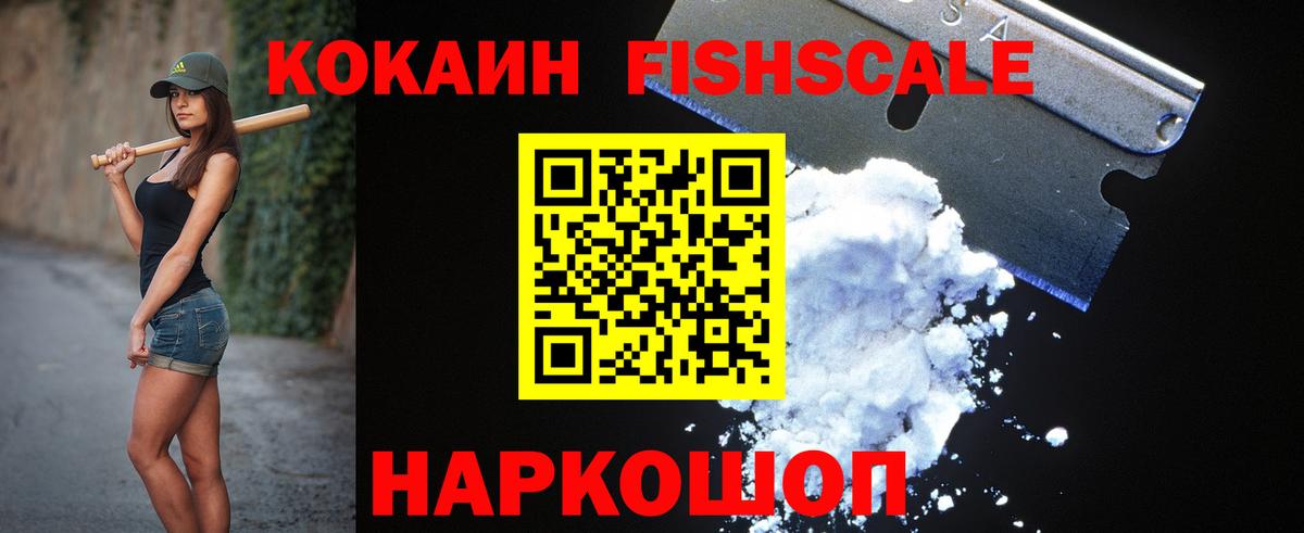КОКАИН  Вход с VPN  Биробиджан  Кокаин Fish Scale  КОКАИН Колумбийский 